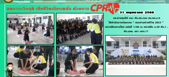 เมื่อวันที่ 31พ.ค.66 รพ.ค่ายสุรสีห์ และ พัน.สร.กรม สน.พล.ร.9 ได้ดำเนินการจัดอบรม “ หมออ่วมช่วยชีวิต 2023 ” หน่วยฝึกทหารใหม่ ผลัดที่ 1/66 ณ หน่วยฝึก ร.29 พัน.1 , พัน.นรด. และ มทบ.17